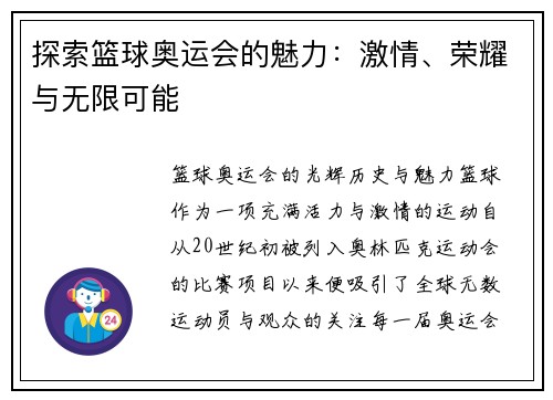 探索篮球奥运会的魅力：激情、荣耀与无限可能