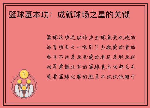 篮球基本功：成就球场之星的关键