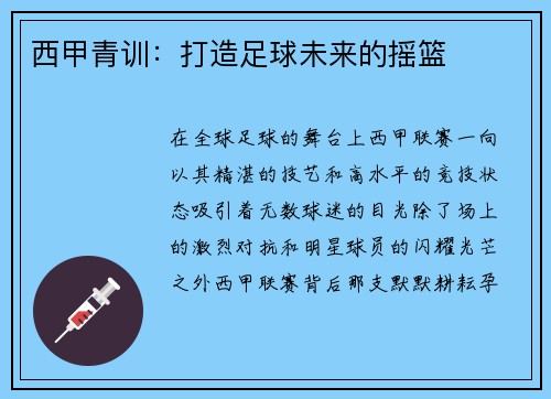 西甲青训：打造足球未来的摇篮