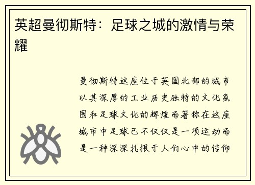 英超曼彻斯特：足球之城的激情与荣耀