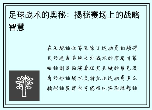 足球战术的奥秘：揭秘赛场上的战略智慧