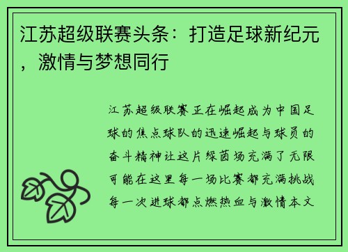 江苏超级联赛头条：打造足球新纪元，激情与梦想同行
