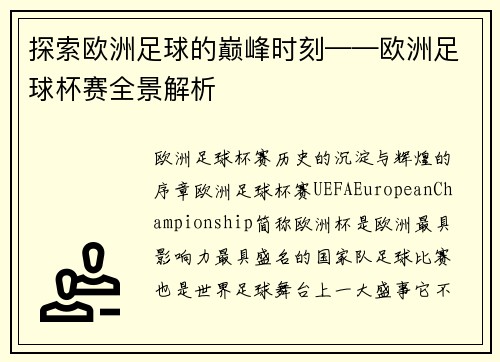 探索欧洲足球的巅峰时刻——欧洲足球杯赛全景解析