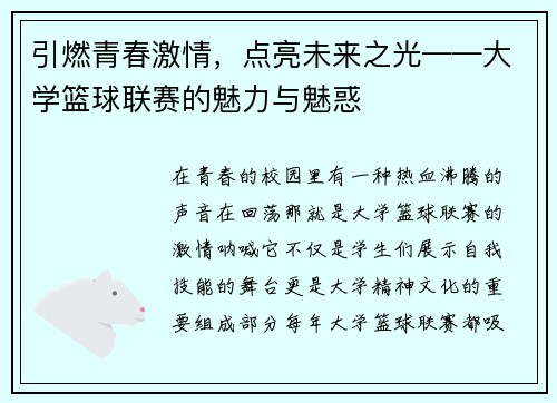 引燃青春激情，点亮未来之光——大学篮球联赛的魅力与魅惑