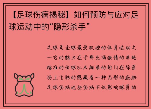 【足球伤病揭秘】如何预防与应对足球运动中的“隐形杀手”
