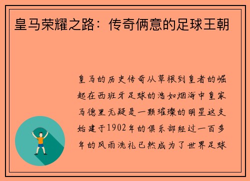 皇马荣耀之路：传奇俩意的足球王朝
