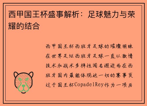 西甲国王杯盛事解析：足球魅力与荣耀的结合