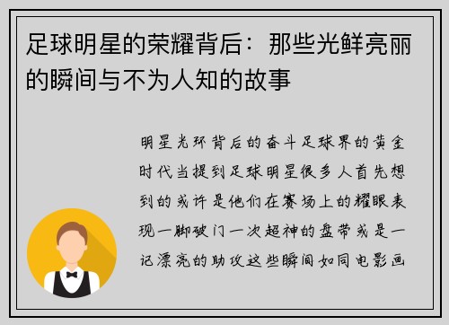 足球明星的荣耀背后：那些光鲜亮丽的瞬间与不为人知的故事
