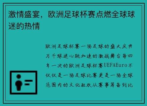 激情盛宴，欧洲足球杯赛点燃全球球迷的热情