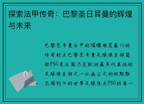 探索法甲传奇：巴黎圣日耳曼的辉煌与未来