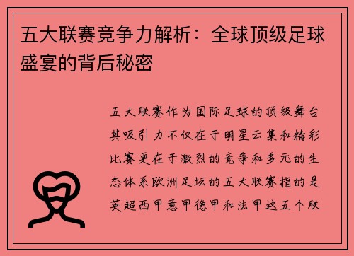 五大联赛竞争力解析：全球顶级足球盛宴的背后秘密