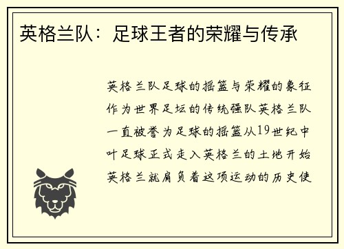 英格兰队：足球王者的荣耀与传承