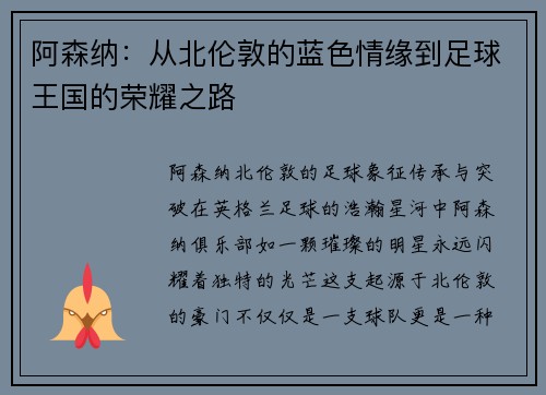 阿森纳：从北伦敦的蓝色情缘到足球王国的荣耀之路