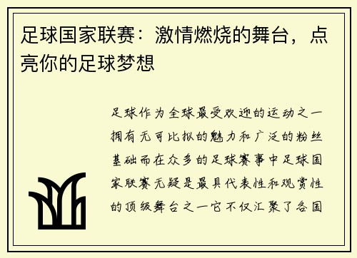 足球国家联赛：激情燃烧的舞台，点亮你的足球梦想