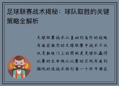 足球联赛战术揭秘：球队取胜的关键策略全解析