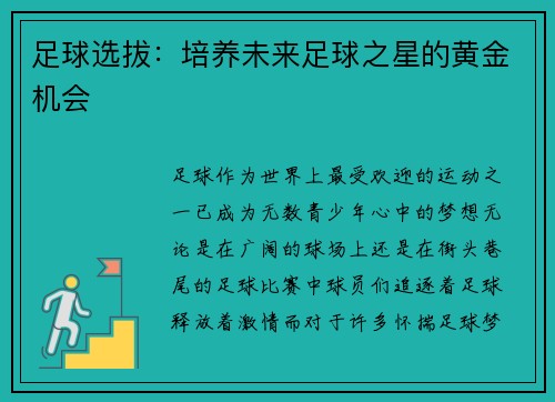 足球选拔：培养未来足球之星的黄金机会