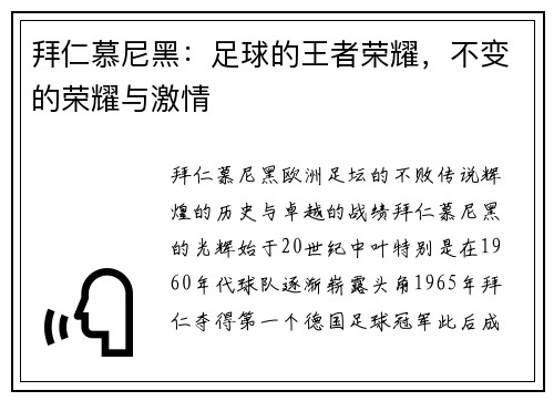 拜仁慕尼黑：足球的王者荣耀，不变的荣耀与激情