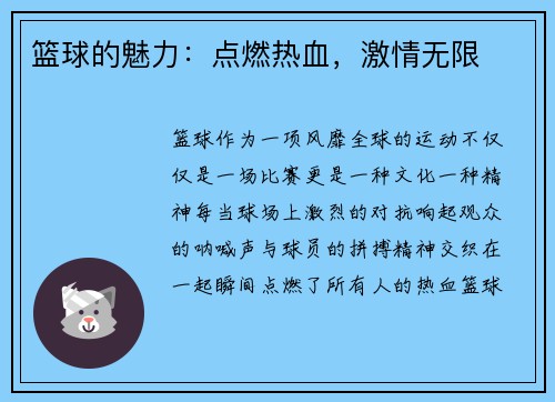 篮球的魅力：点燃热血，激情无限