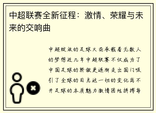 中超联赛全新征程：激情、荣耀与未来的交响曲
