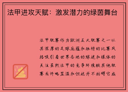 法甲进攻天赋：激发潜力的绿茵舞台