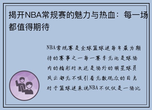揭开NBA常规赛的魅力与热血：每一场都值得期待