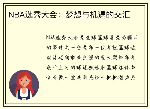 NBA选秀大会：梦想与机遇的交汇