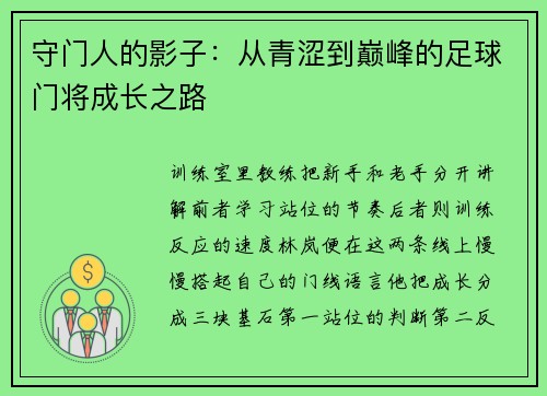 守门人的影子：从青涩到巅峰的足球门将成长之路