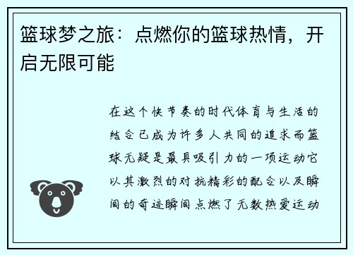 篮球梦之旅：点燃你的篮球热情，开启无限可能