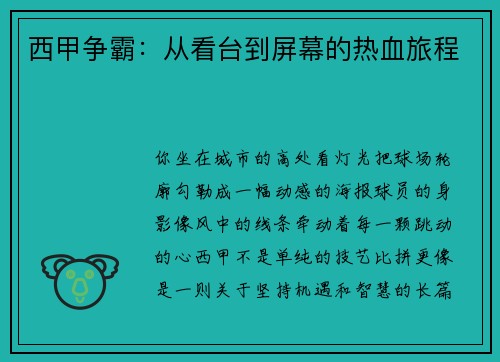 西甲争霸：从看台到屏幕的热血旅程
