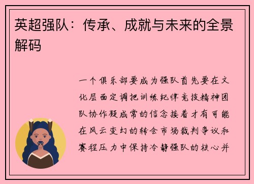 英超强队：传承、成就与未来的全景解码