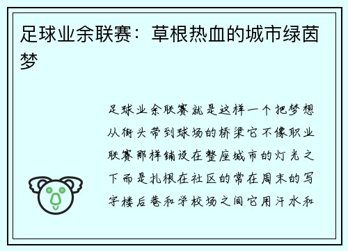 足球业余联赛：草根热血的城市绿茵梦