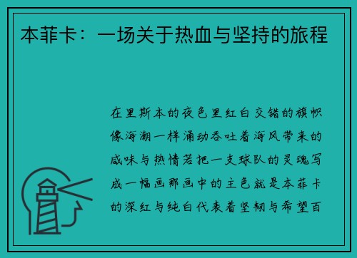 本菲卡：一场关于热血与坚持的旅程