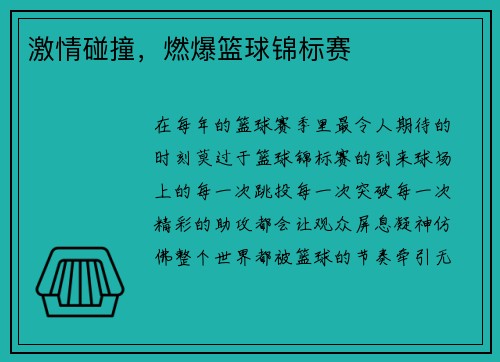 激情碰撞，燃爆篮球锦标赛