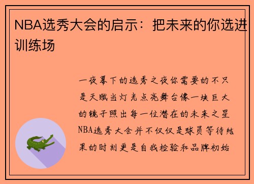 NBA选秀大会的启示：把未来的你选进训练场