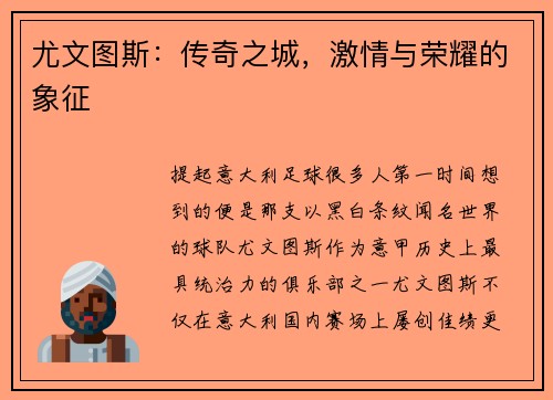 尤文图斯：传奇之城，激情与荣耀的象征