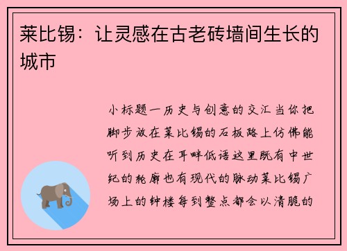 莱比锡：让灵感在古老砖墙间生长的城市