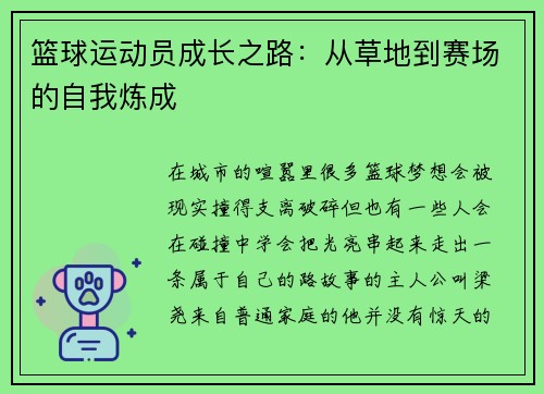 篮球运动员成长之路：从草地到赛场的自我炼成