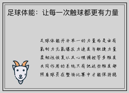 足球体能：让每一次触球都更有力量
