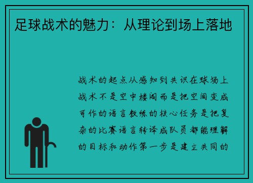 足球战术的魅力：从理论到场上落地