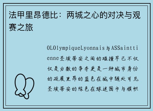 法甲里昂德比：两城之心的对决与观赛之旅