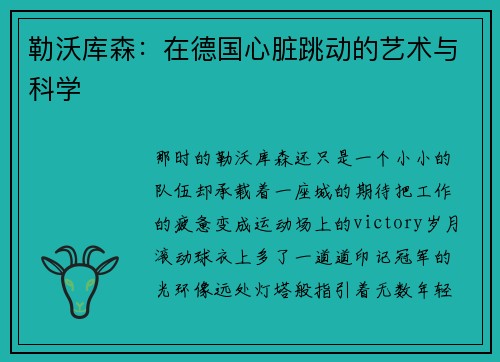 勒沃库森：在德国心脏跳动的艺术与科学
