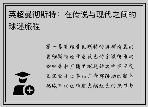 英超曼彻斯特：在传说与现代之间的球迷旅程