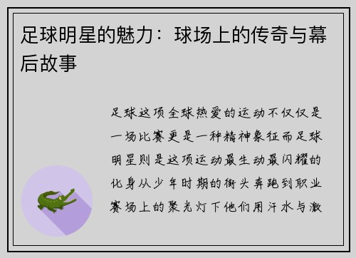 足球明星的魅力：球场上的传奇与幕后故事