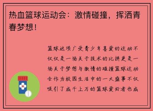 热血篮球运动会：激情碰撞，挥洒青春梦想！
