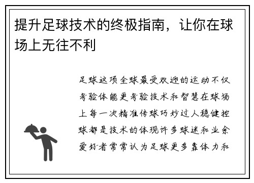 提升足球技术的终极指南，让你在球场上无往不利