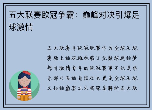 五大联赛欧冠争霸：巅峰对决引爆足球激情
