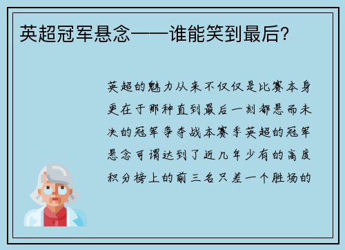 英超冠军悬念——谁能笑到最后？