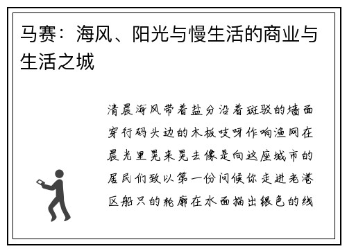 马赛：海风、阳光与慢生活的商业与生活之城