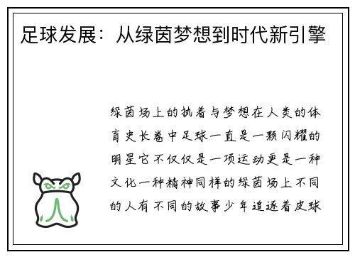 足球发展：从绿茵梦想到时代新引擎