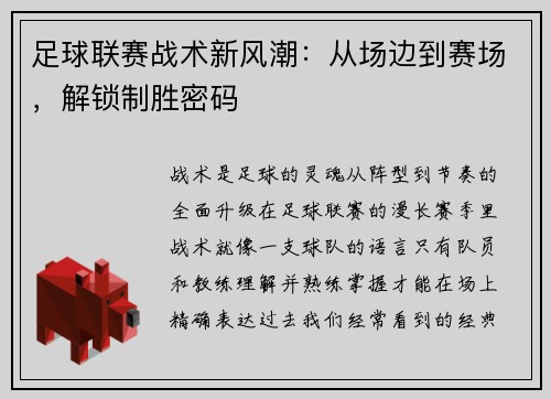 足球联赛战术新风潮：从场边到赛场，解锁制胜密码
